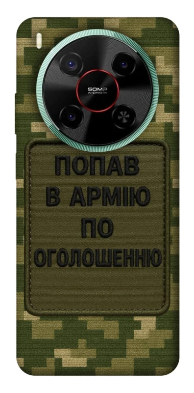 Чохол на ZTE Nubia V70 Max Попав в армію по оголошенню фото 1 з 1