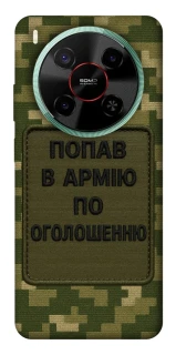 Чехол на ZTE Nubia V70 Max Попал в армию по объявлению фото 1 из 1
