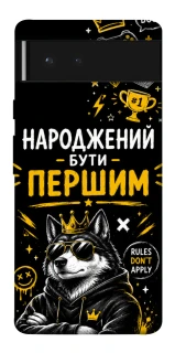 Чехол на Google Pixel 6 Народжений бути Першим фото 1 из 1