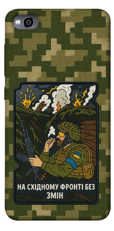 Чехол на Xiaomi Redmi 4a На восточном фронте без перемен фото 1 из 1