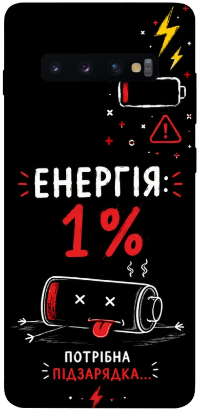 Чехол на Samsung Galaxy S10+ Енергія: 1% фото 1 из 1