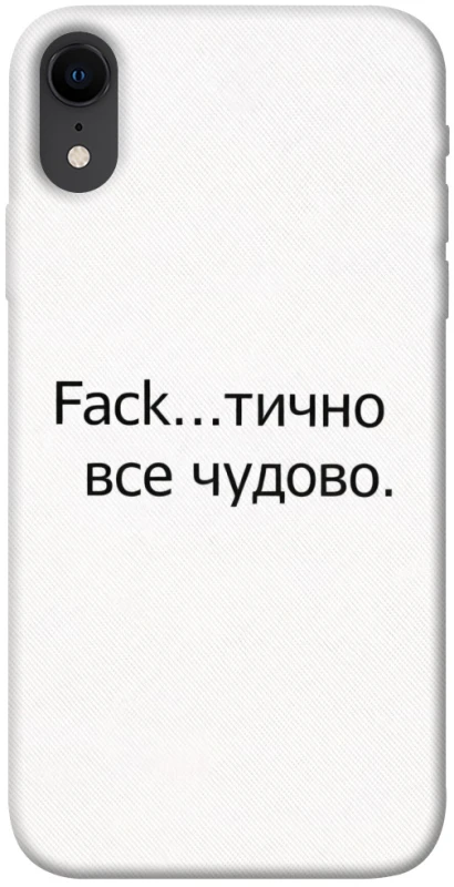 Чехол на Apple iPhone XR (6.1") Все чудово фото 1 из 1