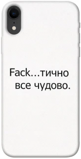 Чохол на Apple iPhone XR (6.1") Все чудово фото 1 з 1