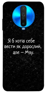 Чохол на Xiaomi Poco X2 Мяу фото 1 з 1