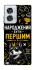 Чехол на Motorola Edge 50 Fusion Народжений бути Першим фото 1 из 1