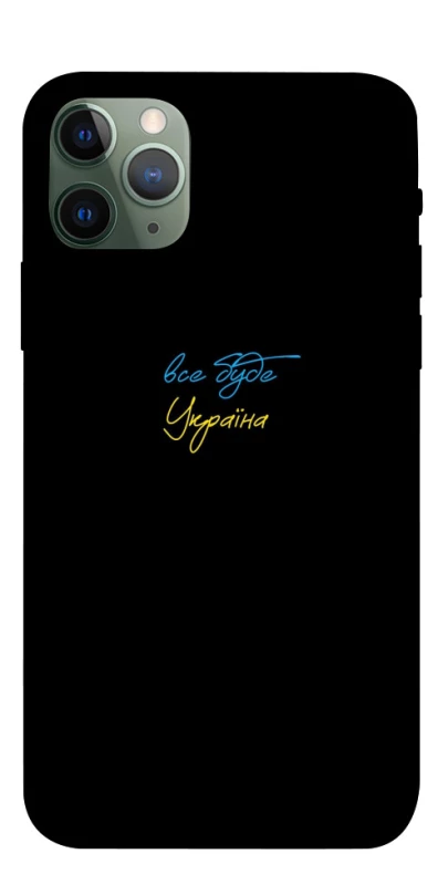 Чохол на Apple iPhone 11 Pro (5.8") Все буде Україна фото 1 з 1