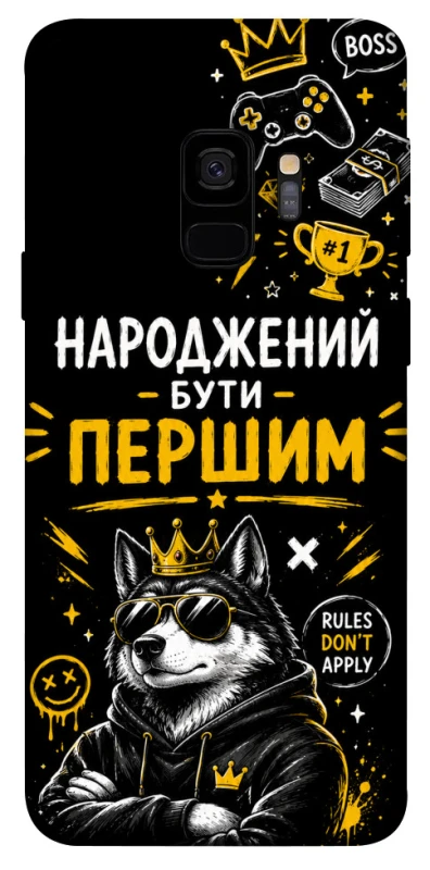 Чохол на Samsung Galaxy S9 Народжений бути Першим фото 1 з 1