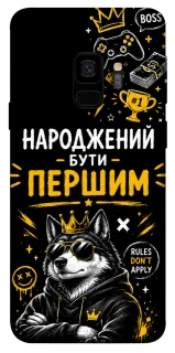 Чехол на Samsung Galaxy S9 Народжений бути Першим фото 1 из 1