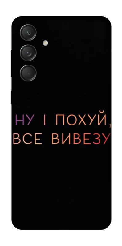 Чохол на Samsung Galaxy M55 Все вивезу фото 1 з 1