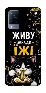 Чехол на Vivo V21 Живу заради їжі фото 1 из 1