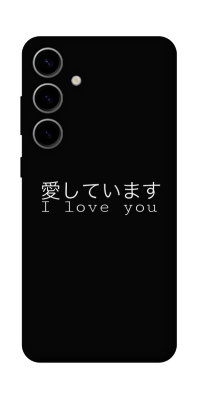 Чехол на Samsung Galaxy S25 Japanese I Love You фото 1 из 1