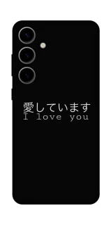 Чехол на Samsung Galaxy S25 Japanese I Love You фото 1 из 1