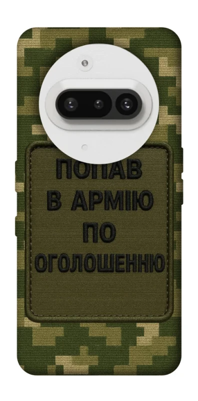 Чехол на Nothing Phone (3a) Попал в армию по объявлению фото 1 из 1