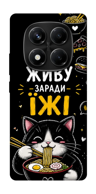 Чехол на Xiaomi Redmi Note 14 Pro 4G Живу заради їжі фото 1 из 1