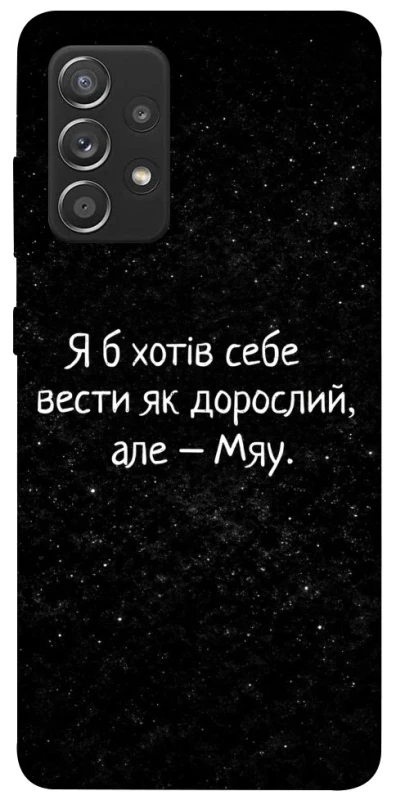 Чехол на Samsung Galaxy A52 4G / A52 5G Мяу фото 1 из 1