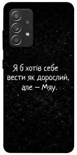 Чохол на Samsung Galaxy A52 4G / A52 5G Мяу фото 1 з 1