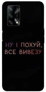 Чохол на Oppo A74 4G Все вивезу фото 1 з 1