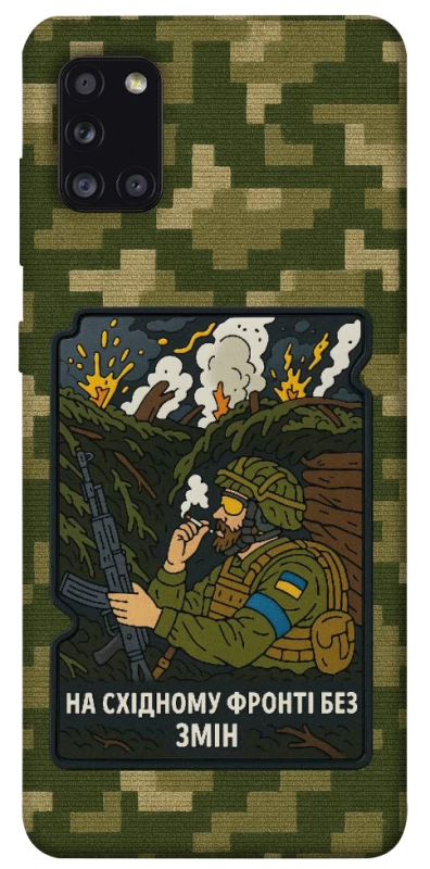 Чохол на Samsung Galaxy A31 На східному фронті без змін фото 1 з 1