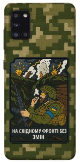 Чохол на Samsung Galaxy A31 На східному фронті без змін фото 1 з 1