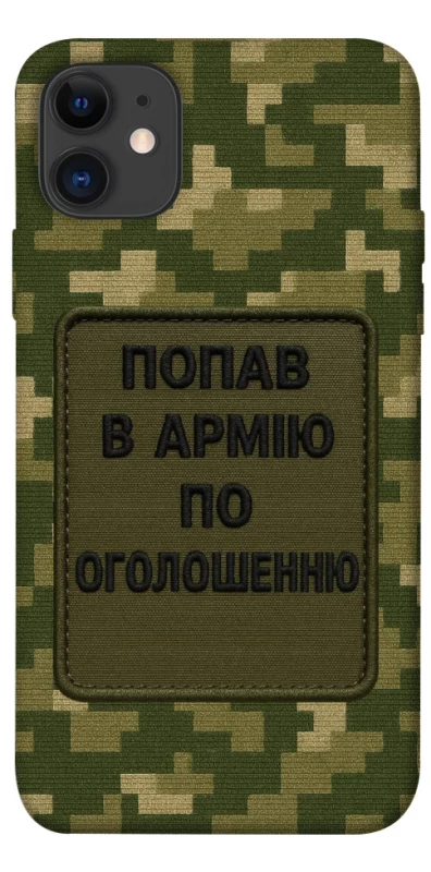 Чохол на Apple iPhone 11 (6.1") Попав в армію по оголошенню фото 1 з 1