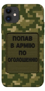 Чехол на Apple iPhone 11 (6.1") Попал в армию по объявлению фото 1 из 1