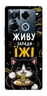 Чехол на Infinix Note 40 Pro 4G Живу заради їжі фото 1 из 1