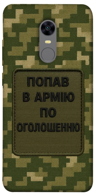 Чохол на Xiaomi Redmi 5 Plus / Redmi Note 5 (Single Camera) Попав в армію по оголошенню фото 1 з 1