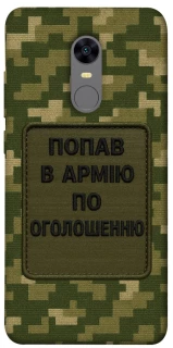 Чохол на Xiaomi Redmi 5 Plus / Redmi Note 5 (Single Camera) Попав в армію по оголошенню фото 1 з 1
