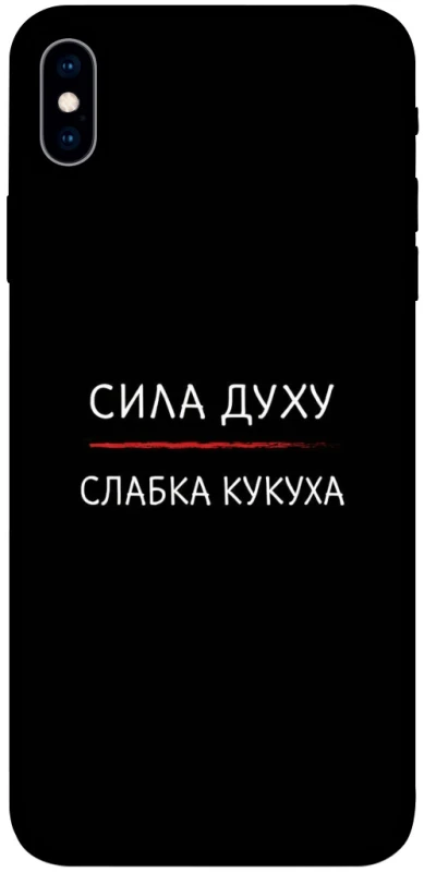 Чехол на Apple iPhone XS Max (6.5") Сила Духу фото 1 из 1