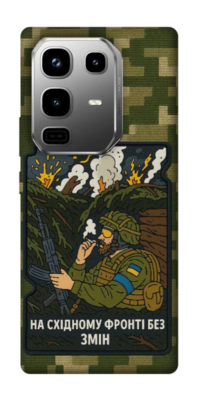 Чохол на Infinix Note 50 Pro На східному фронті без змін фото 1 з 1