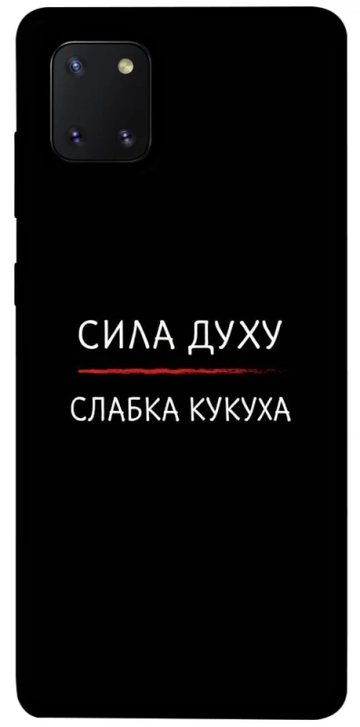 Чохол на Samsung Galaxy Note 10 Lite (A81) Сила Духу фото 1 з 1