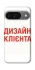 Чехол на Google Pixel 10 Дизайн Клієнта фото 1 из 1