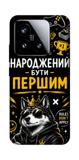Чехол на Xiaomi 15 Народжений бути Першим фото 1 из 1