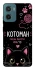 Чехол на Motorola Moto G06 Котоман фото 1 из 1