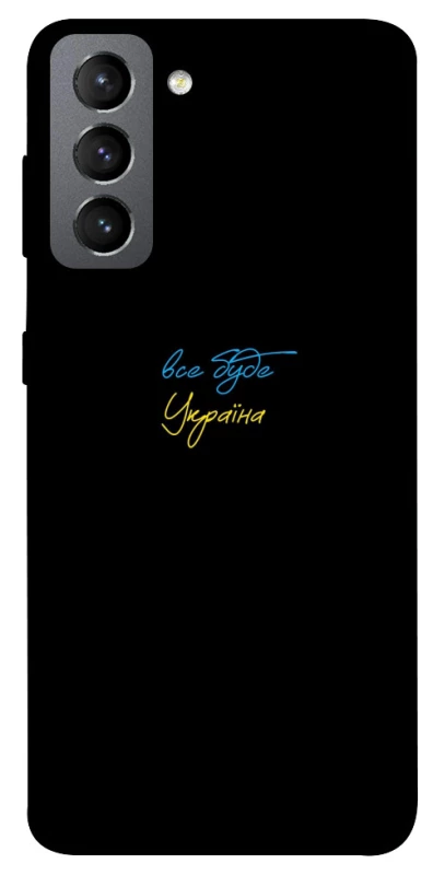 Чохол на Samsung Galaxy S21 FE Все буде Україна фото 1 з 1