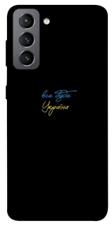 Чохол на Samsung Galaxy S21 FE Все буде Україна фото 1 з 1