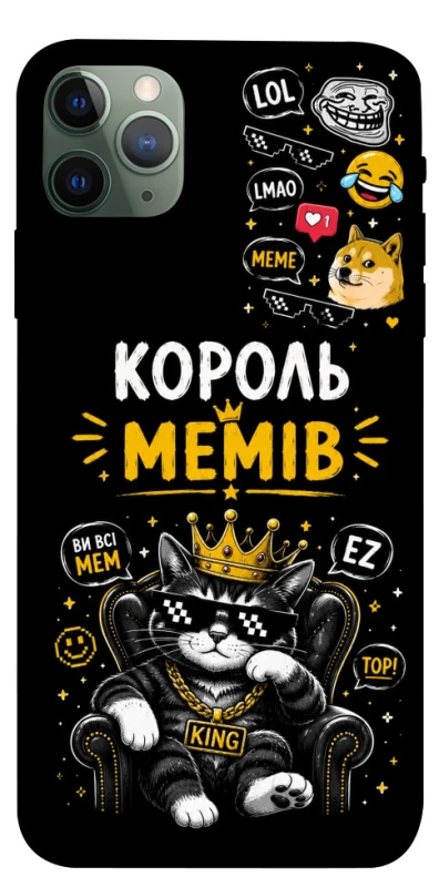 Чохол на Apple iPhone 11 Pro Max (6.5") Король мемів фото 1 з 1