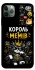 Чохол на Apple iPhone 11 Pro Max (6.5") Король мемів фото 1 з 1