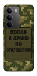 Чохол на Realme C75 Попав в армію по оголошенню фото 1 з 1