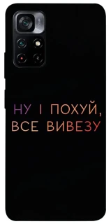 Чохол на Xiaomi Poco M4 Pro 5G Все вивезу фото 1 з 1