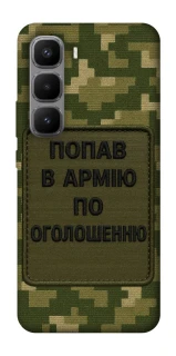 Чохол на Infinix Hot 60 Pro+ Попав в армію по оголошенню фото 1 з 1