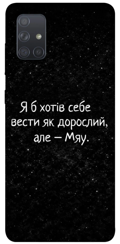 Чохол на Samsung Galaxy A71 Мяу фото 1 з 1