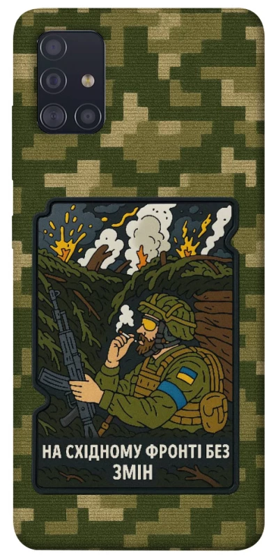 Чохол на Samsung Galaxy A51 На східному фронті без змін фото 1 з 1