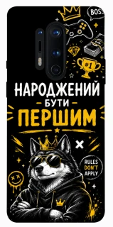 Чехол на OnePlus 8 Pro Народжений бути Першим фото 1 из 1