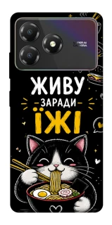 Чехол на ZTE Blade A36 Живу заради їжі фото 1 из 1