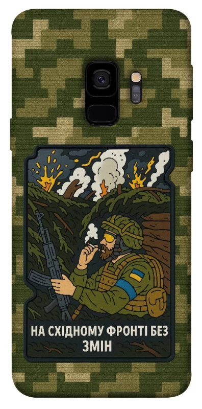 Чохол на Samsung Galaxy S9 На східному фронті без змін фото 1 з 1