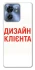 Чохол на Motorola Edge 40 Дизайн Клієнта фото 1 з 1