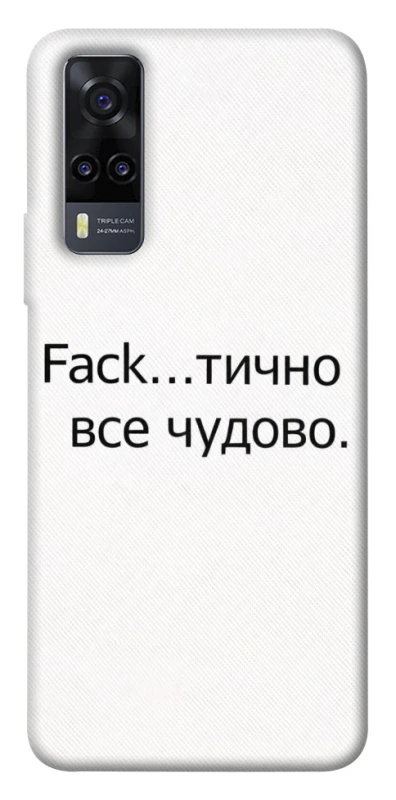 Чохол на Vivo Y31 Все чудово фото 1 з 1