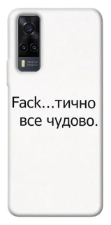 Чохол на Vivo Y31 Все чудово фото 1 з 1
