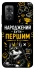 Чехол на Xiaomi Redmi Note 11R Народжений бути Першим фото 1 из 1